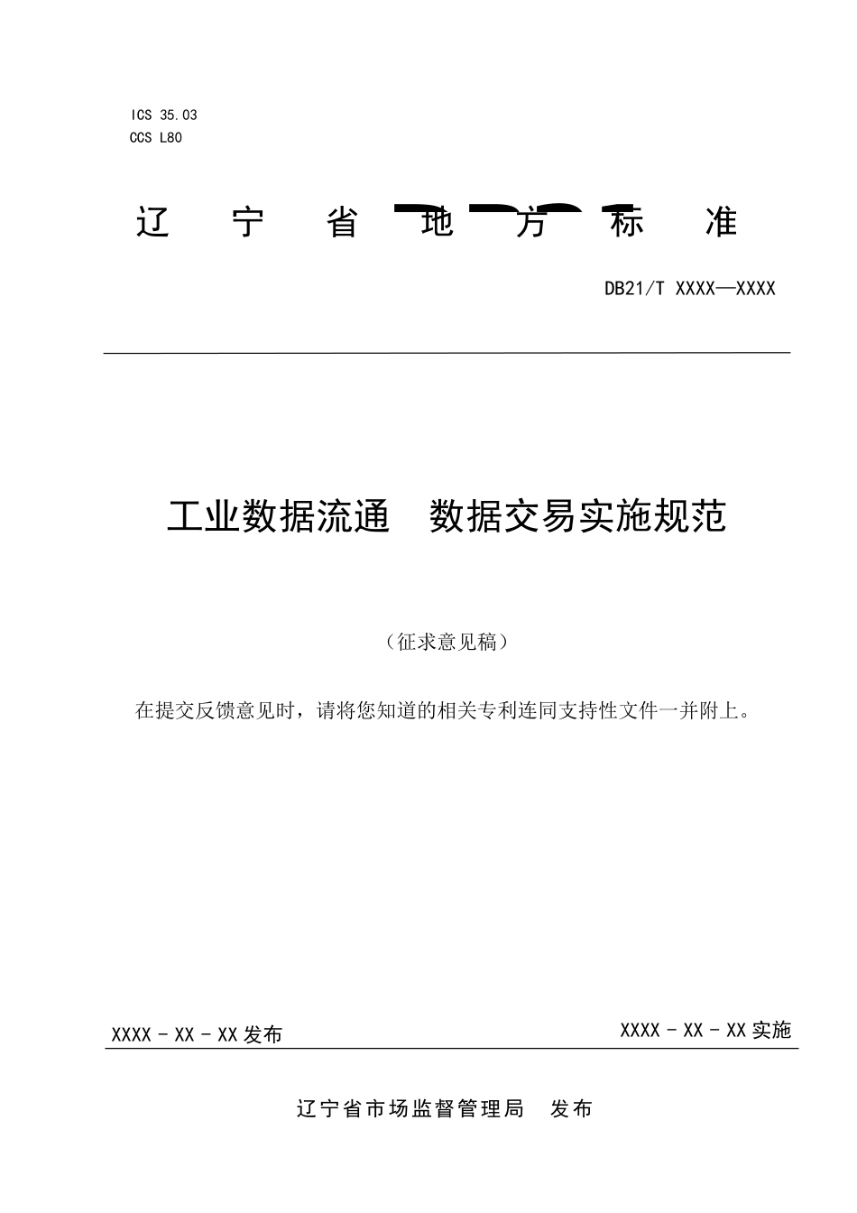 [地方标准] 工业数据流通 数据交易实施规范（征求意见稿）_第1页