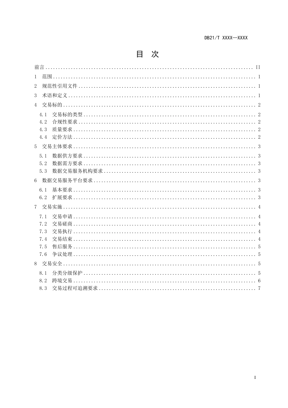 [地方标准] 工业数据流通 数据交易实施规范（征求意见稿）_第3页