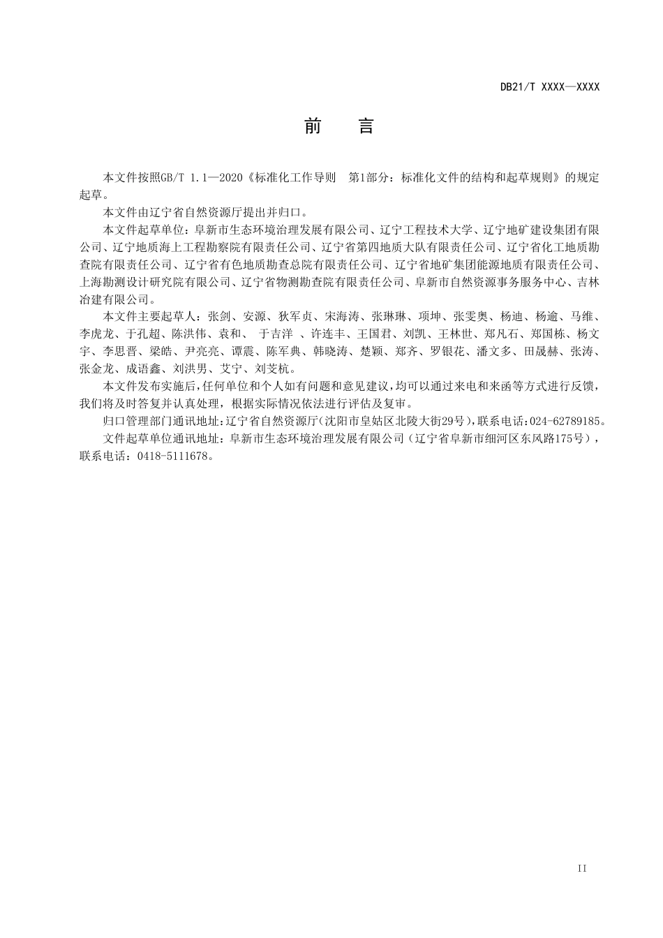 [地方标准] 露天矿地质灾害治理植被生态修复技术规范（征求意见稿）_第3页
