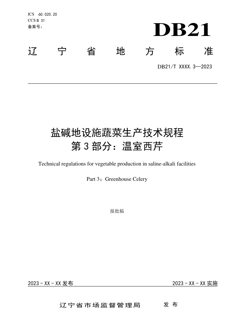 [地方标准] 盐碱地设施蔬菜生产技术规程 第3部分：温室西芹（报批稿）_第1页