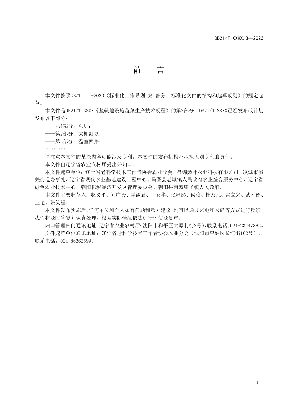 [地方标准] 盐碱地设施蔬菜生产技术规程 第3部分：温室西芹（报批稿）_第3页