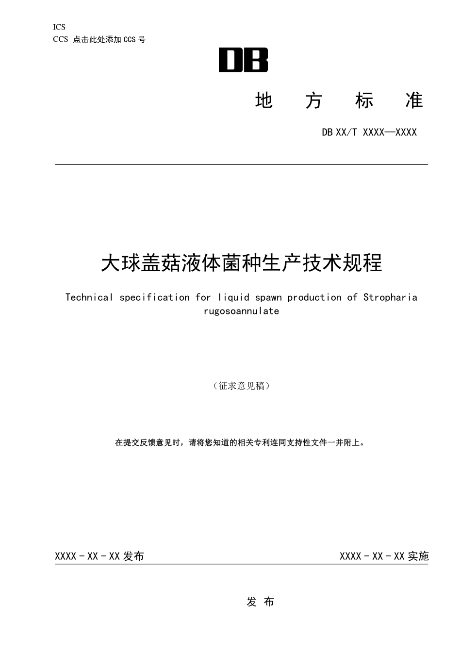 [地方标准] 大球盖菇液体菌种生产技术规程（征求意见稿）_第1页