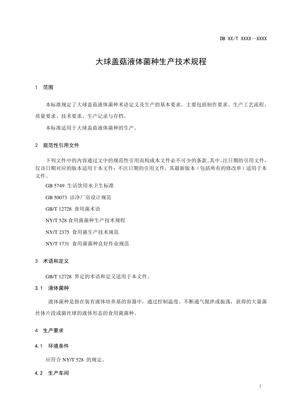 [地方标准] 大球盖菇液体菌种生产技术规程（征求意见稿）_第2页