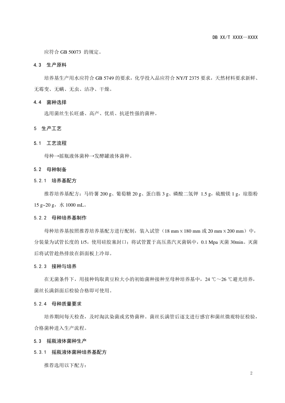 [地方标准] 大球盖菇液体菌种生产技术规程（征求意见稿）_第3页