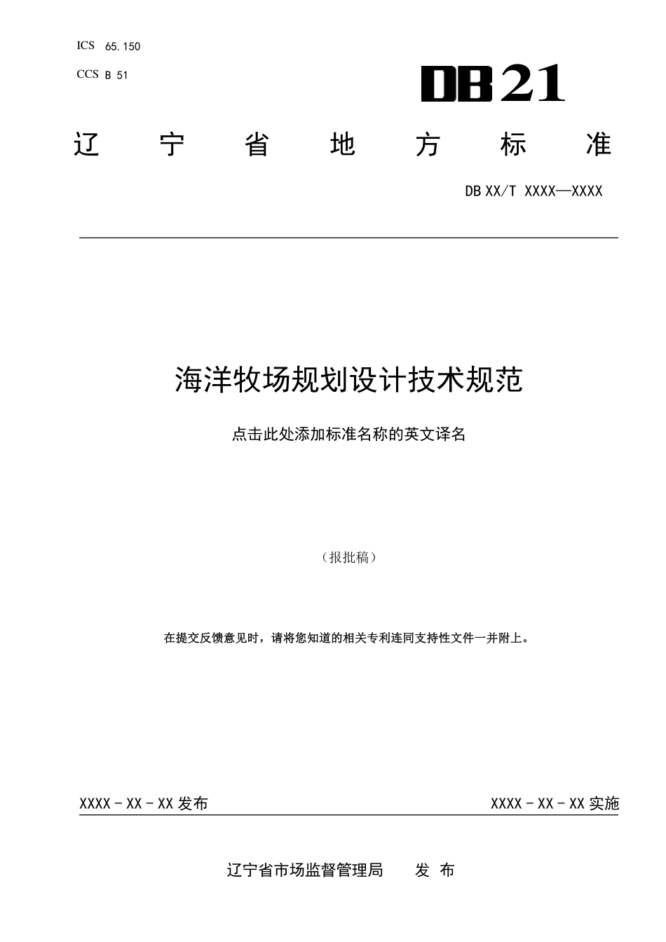 [地方标准] 海洋牧场规划设计技术规范（报批稿）_第1页