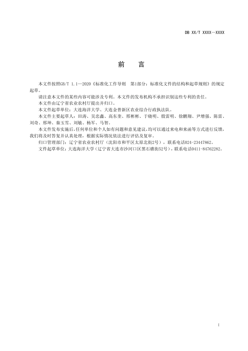 [地方标准] 海洋牧场规划设计技术规范（报批稿）_第3页