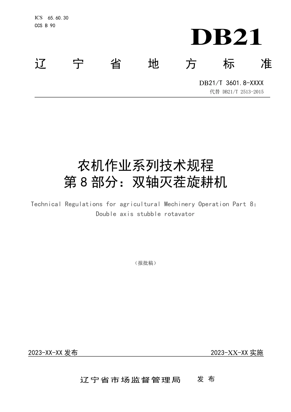 [地方标准] 农机作业系列技术规程 第8部分：双轴灭茬旋耕机（报批稿）_第1页