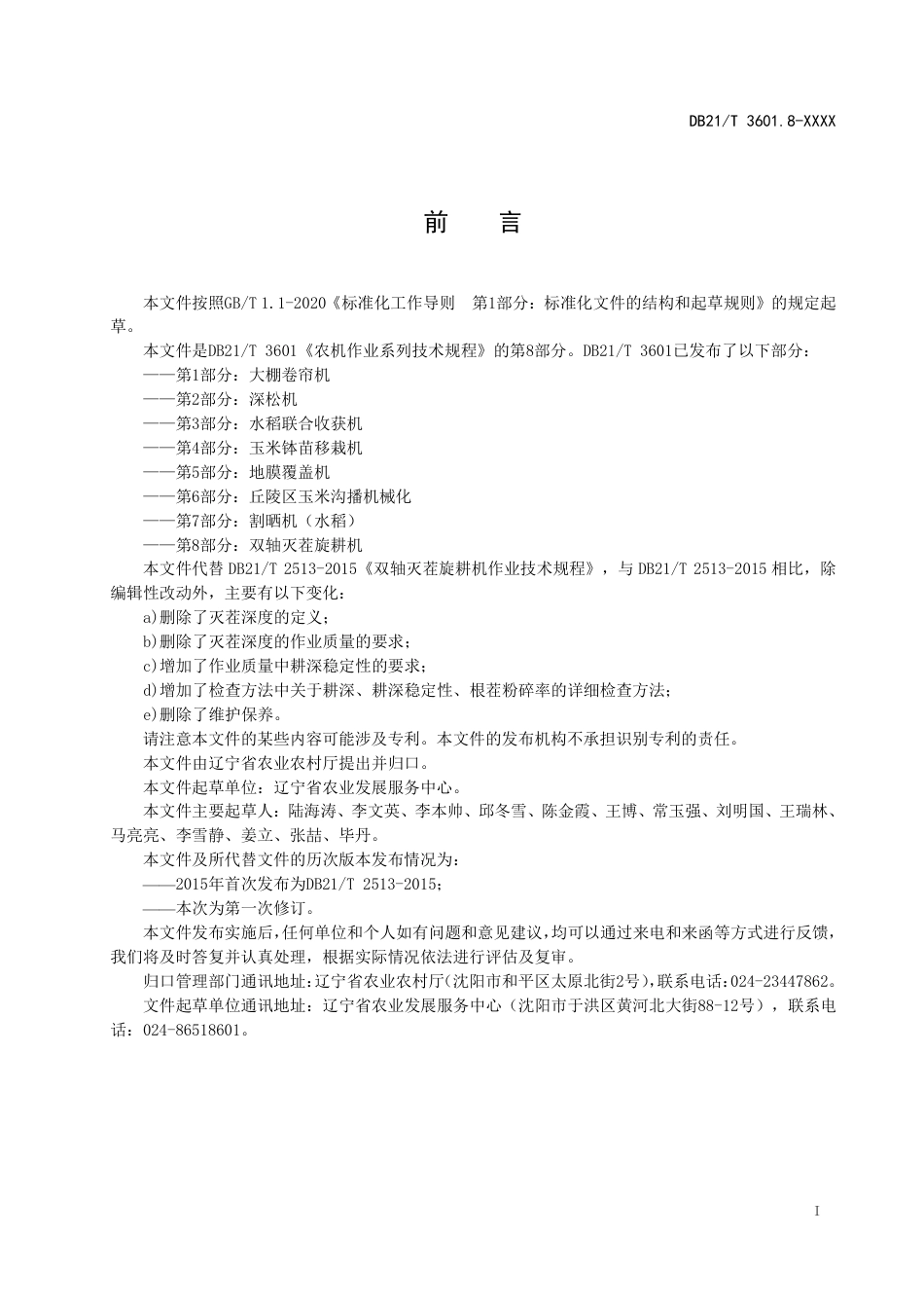 [地方标准] 农机作业系列技术规程 第8部分：双轴灭茬旋耕机（报批稿）_第3页