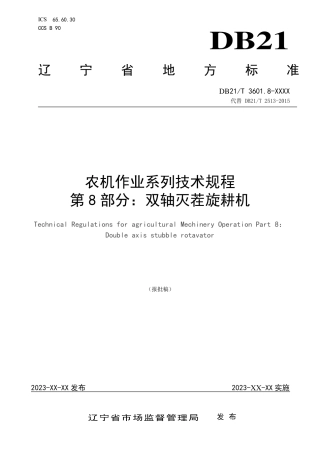 [地方标准] 农机作业系列技术规程 第8部分：双轴灭茬旋耕机（报批稿）