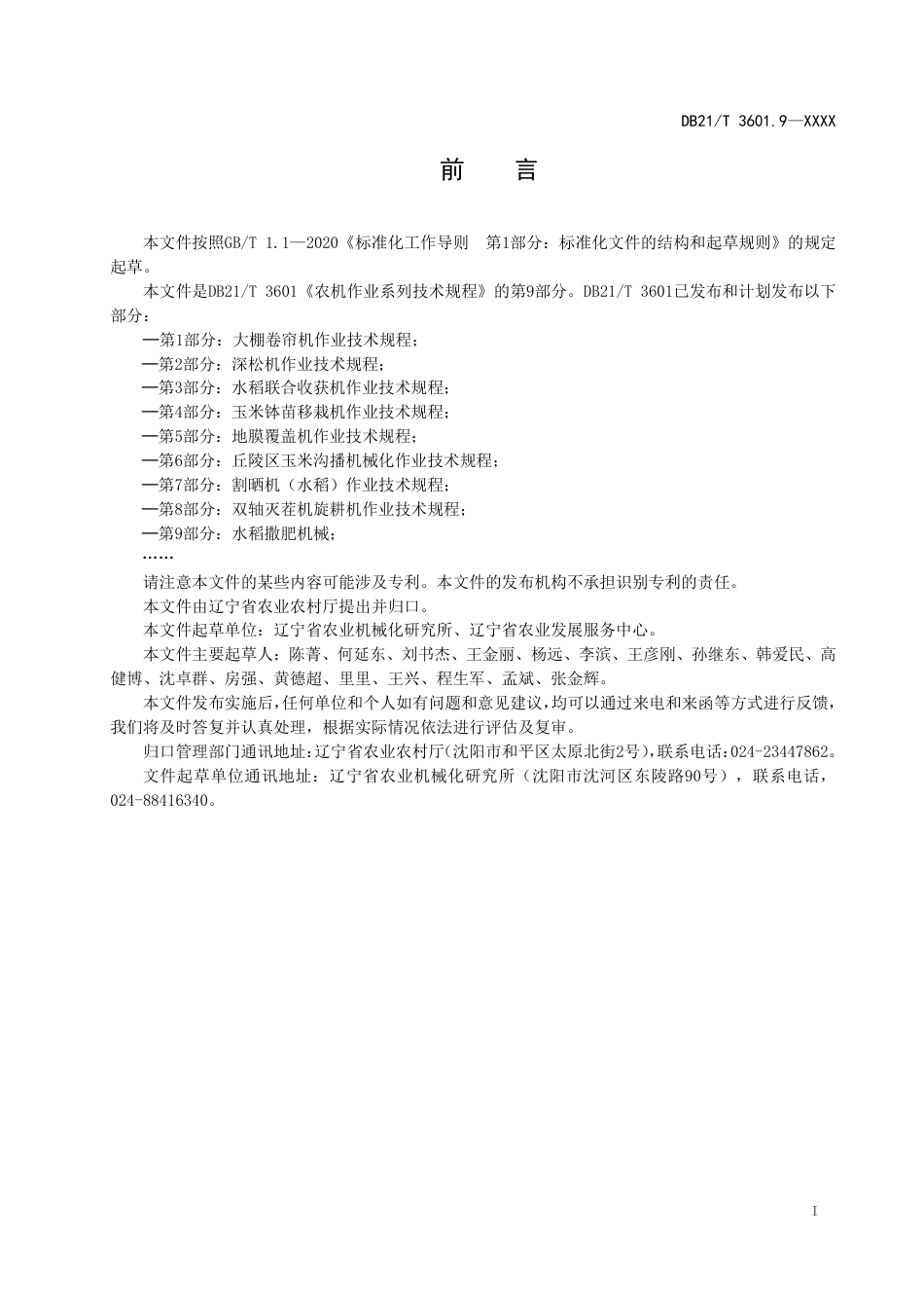 [地方标准] 农机作业系列技术规程 第9部分：水稻撒肥机械（报批稿）_第3页