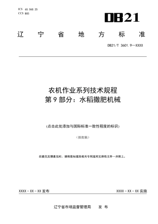 [地方标准] 农机作业系列技术规程 第9部分：水稻撒肥机械（报批稿）