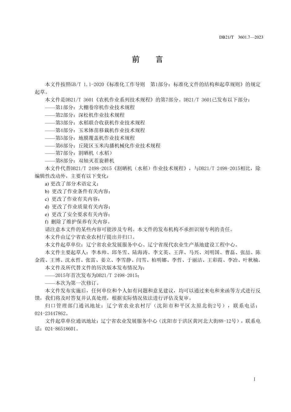 [地方标准] 农机作业系列技术规程 第7部分：割晒机（水稻）（报批稿）_第3页