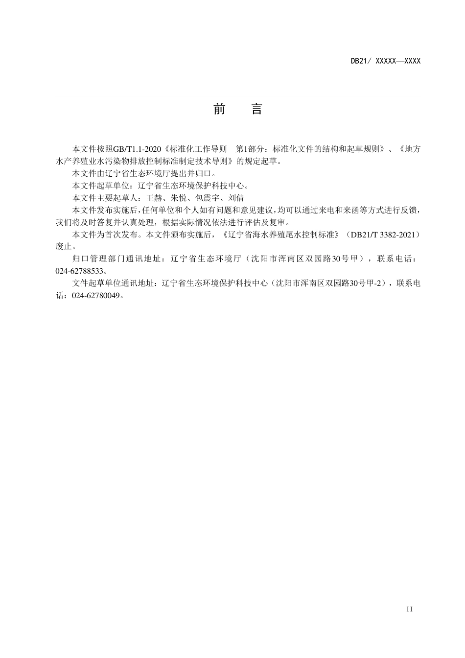 [地方标准] 海水养殖尾水排放标准（征求意见稿）_第3页