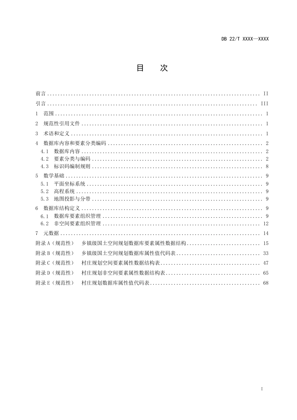 [地方标准] DBXM100-2021 乡镇（村庄）国土空间规划数据建库规范_第2页