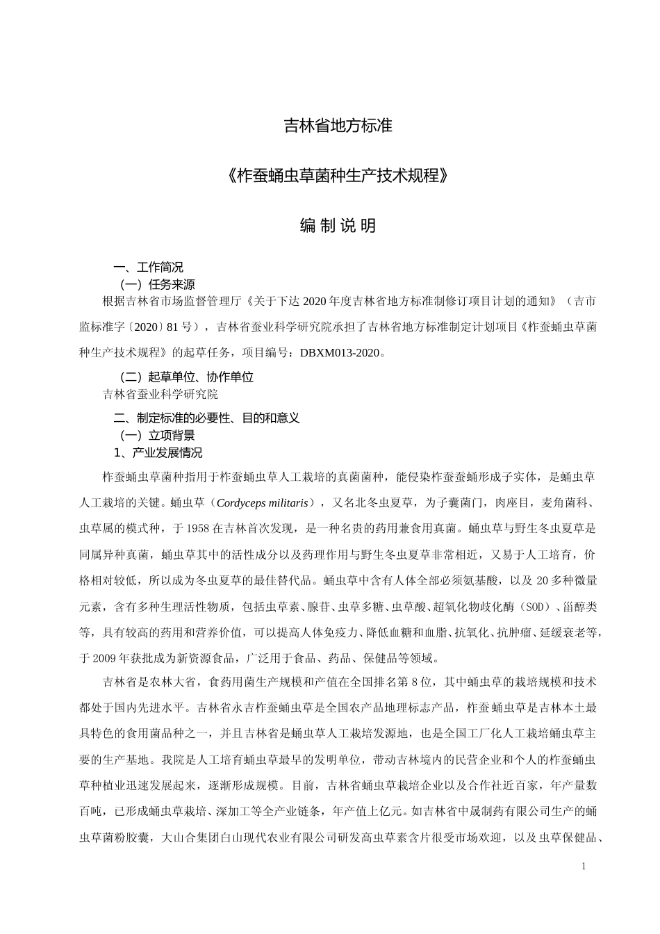 [地方标准] DBXM013-2020 柞蚕蛹虫草菌种生产技术规程 编制说明_第1页