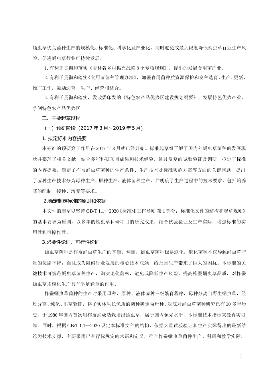 [地方标准] DBXM013-2020 柞蚕蛹虫草菌种生产技术规程 编制说明_第3页