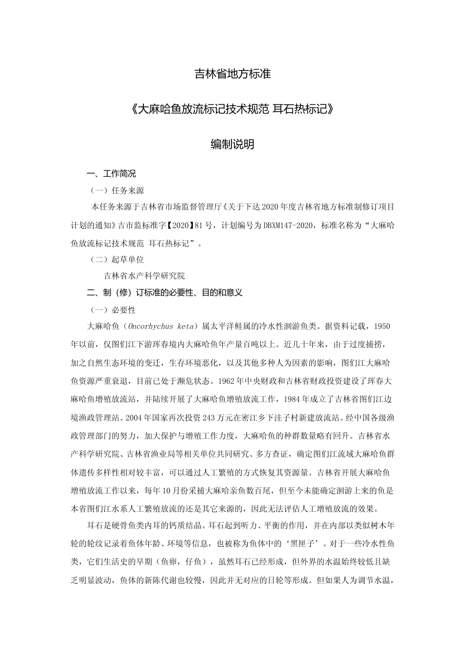 [地方标准] 2.DBXM147-2020+大麻哈鱼放流标记技术规范+耳石热标记+编制说明+征求意见稿_第1页