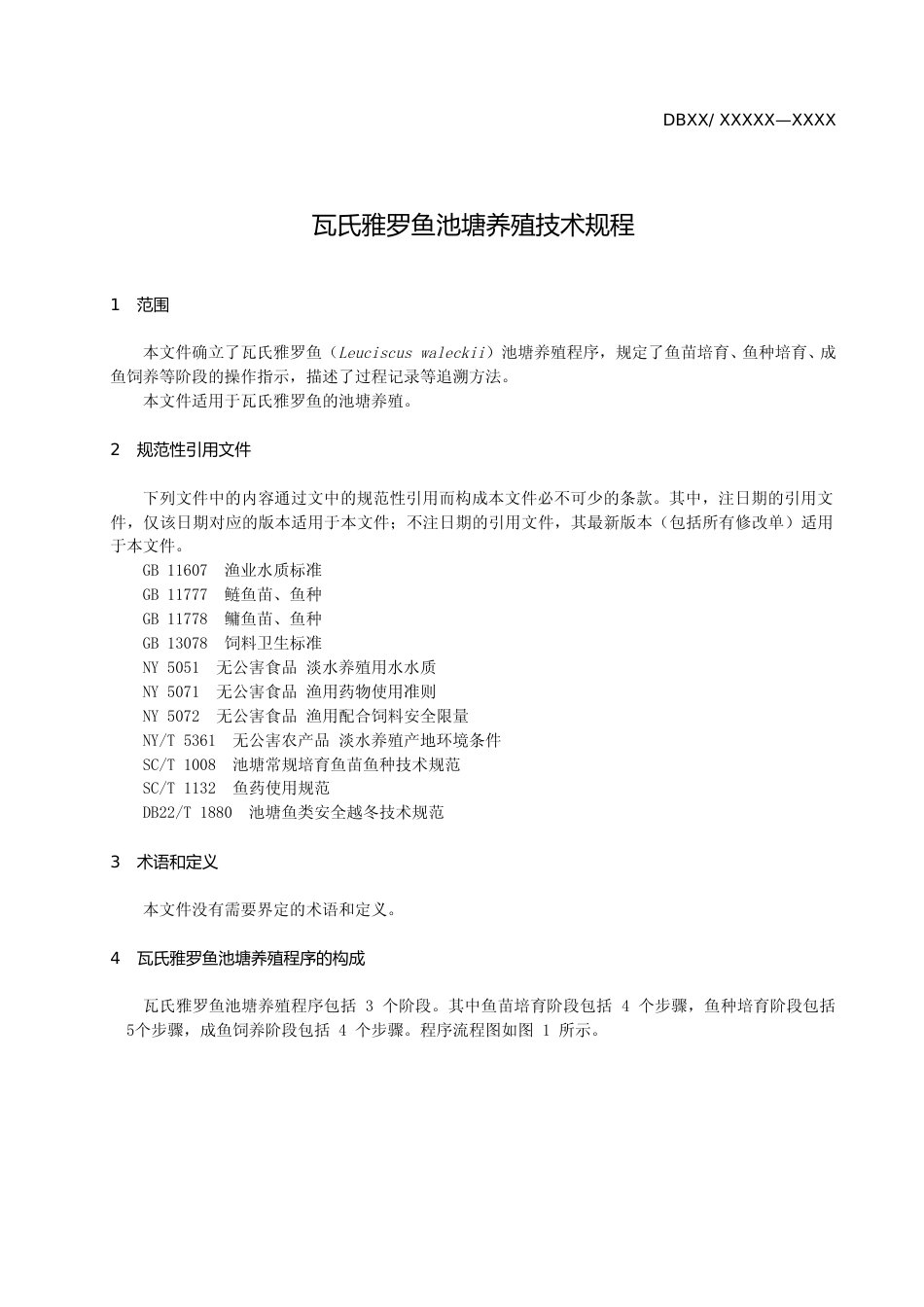 [地方标准] 6.DBXM031-2020 瓦氏雅罗鱼池塘养殖技术规程_第3页