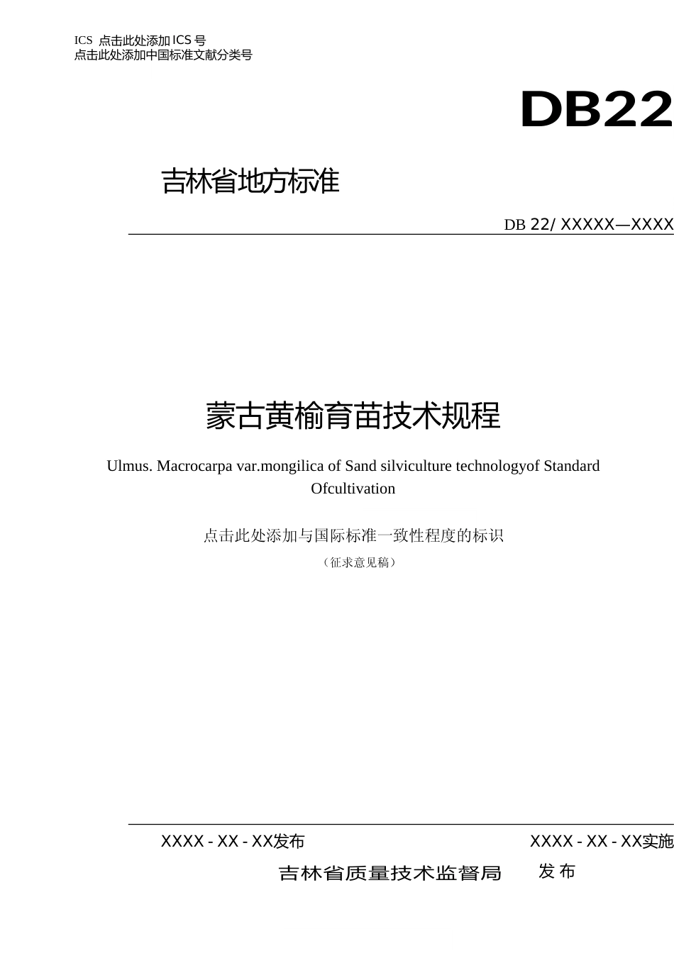 [地方标准] DBXM056-2020-蒙古黄榆育苗林技术规程-征求意见稿_第1页