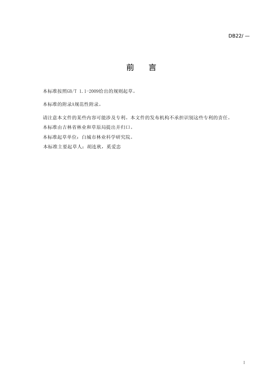 [地方标准] DBXM056-2020-蒙古黄榆育苗林技术规程-征求意见稿_第2页