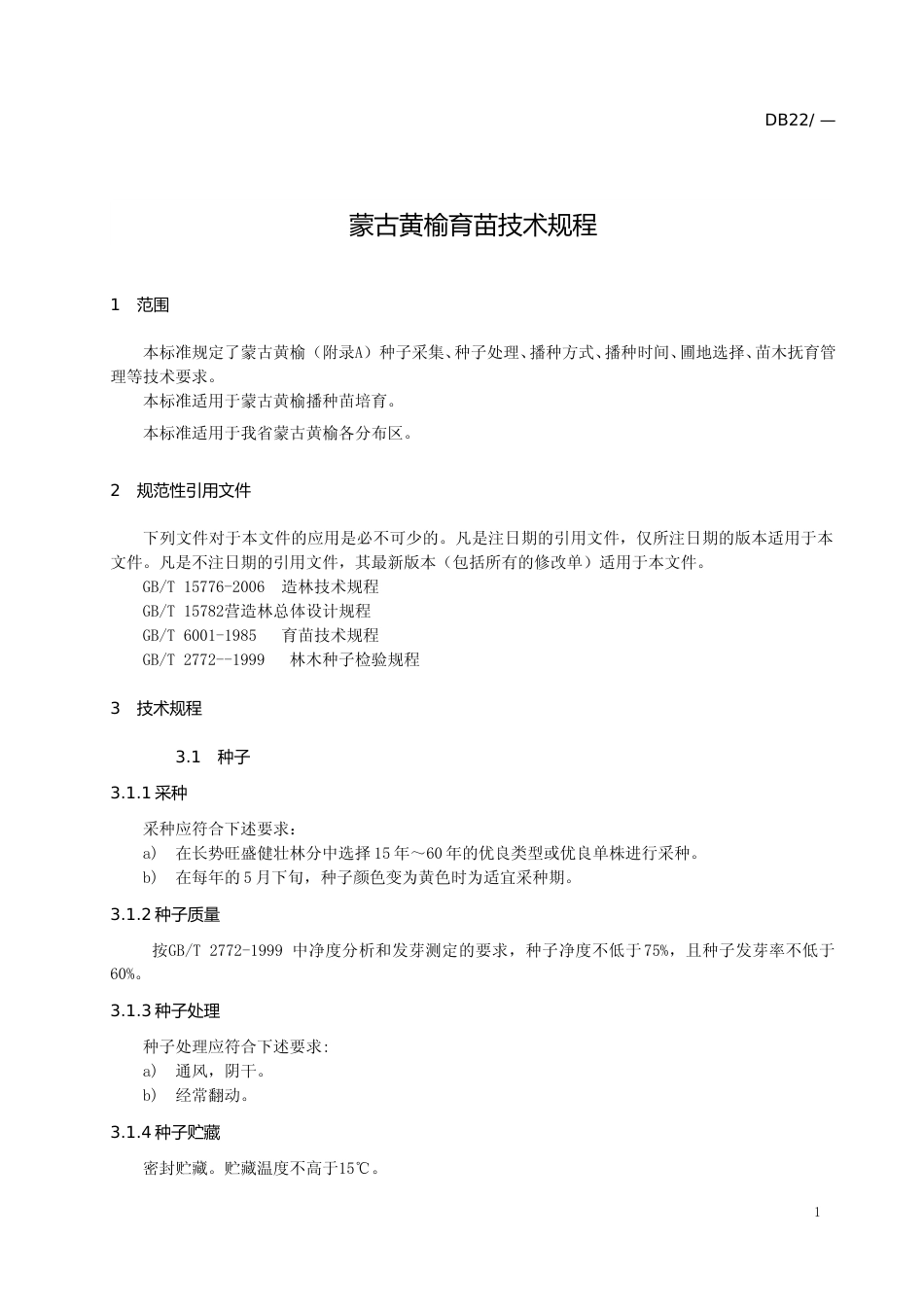 [地方标准] DBXM056-2020-蒙古黄榆育苗林技术规程-征求意见稿_第3页