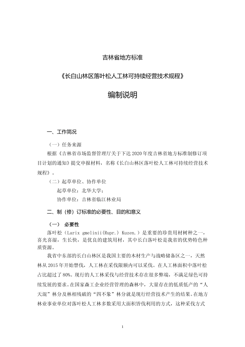 [地方标准] DBXM065-2020-长白山林区落叶松人工林可持续经营技术规程-编制说明_第1页