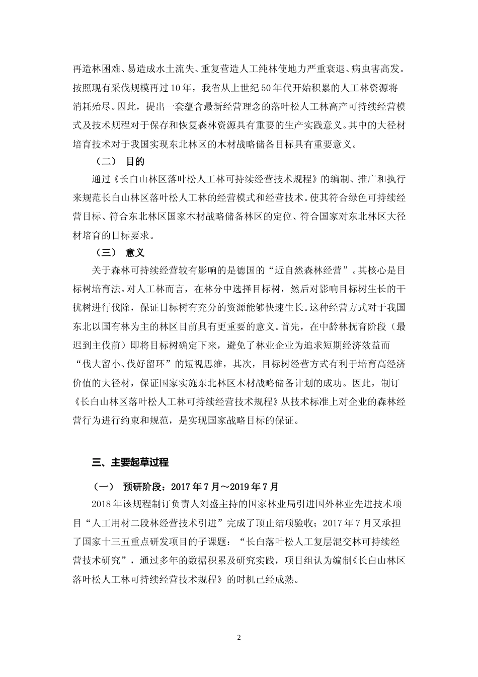 [地方标准] DBXM065-2020-长白山林区落叶松人工林可持续经营技术规程-编制说明_第2页