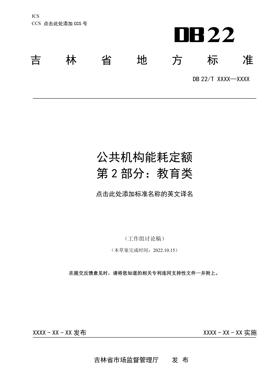 [地方标准] 公共机构能耗定额  第2部分：教育类_第1页
