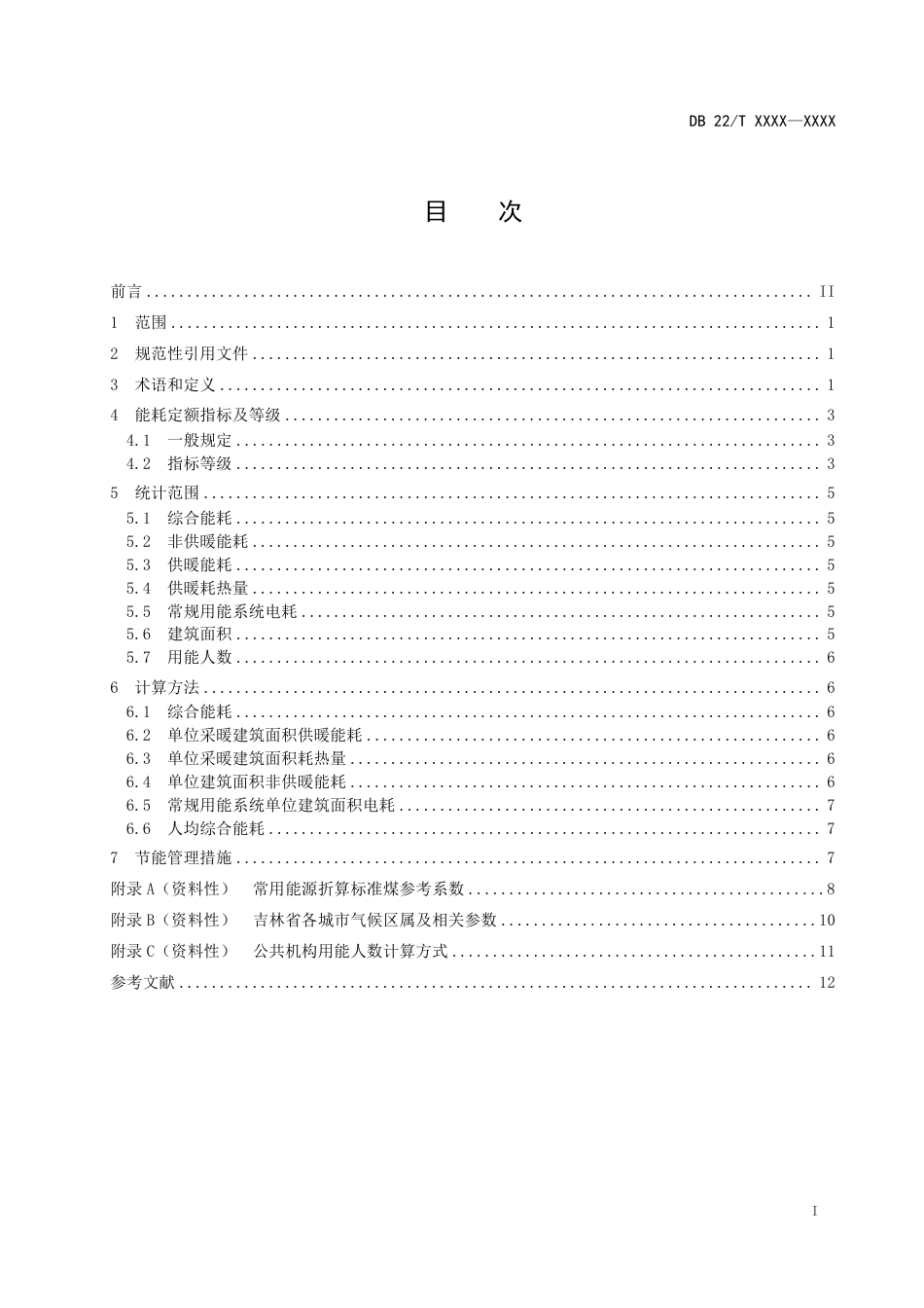 [地方标准] 公共机构能耗定额  第1部分：党政机关_第2页