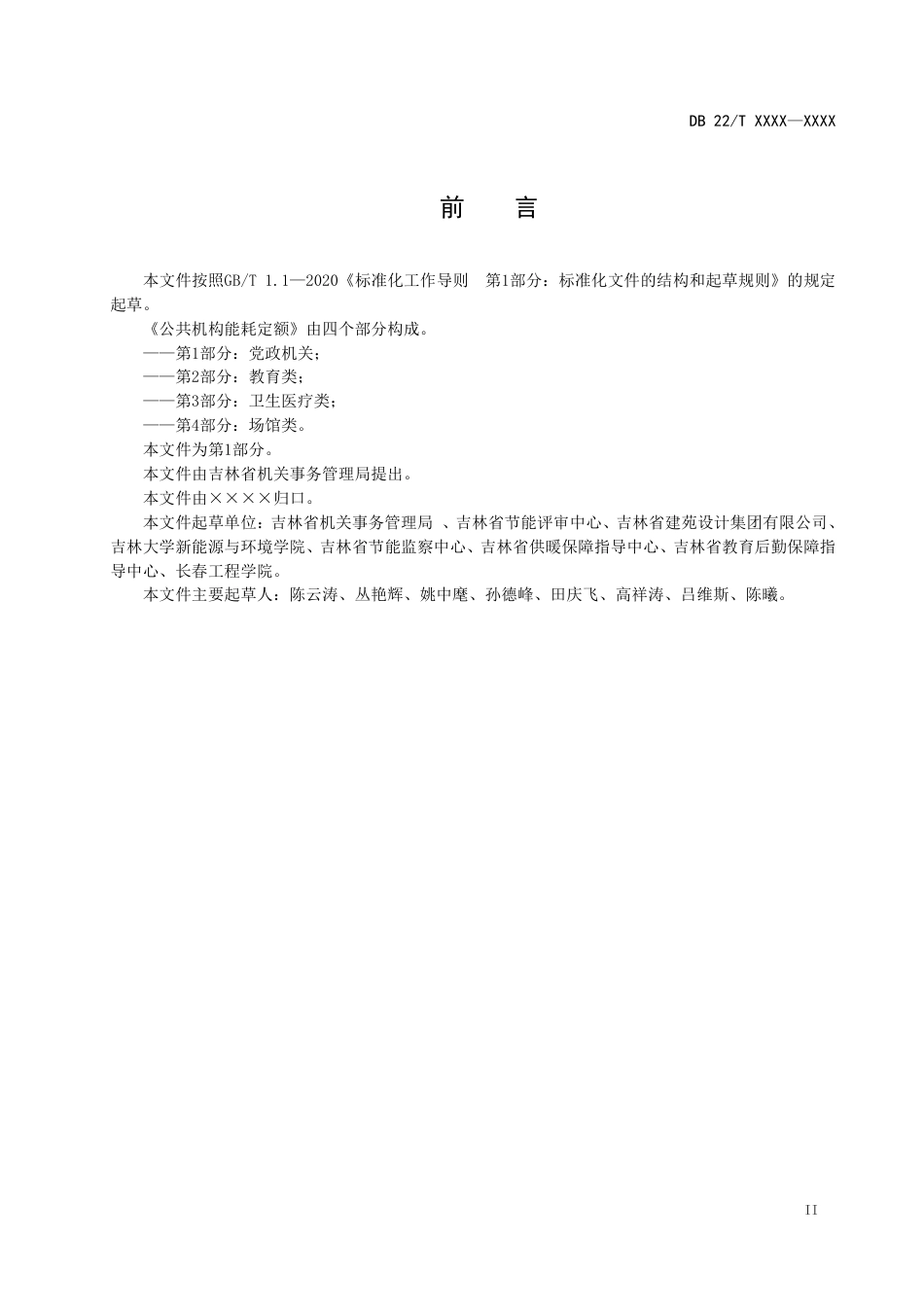 [地方标准] 公共机构能耗定额  第1部分：党政机关_第3页