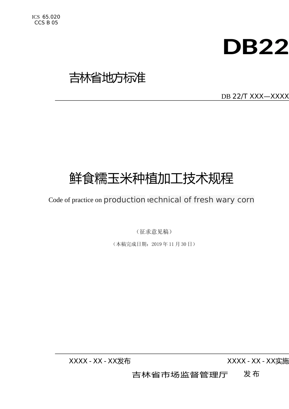 [地方标准] 2.DBXM008-2019 鲜食糯玉米种植加工技术规程_第1页