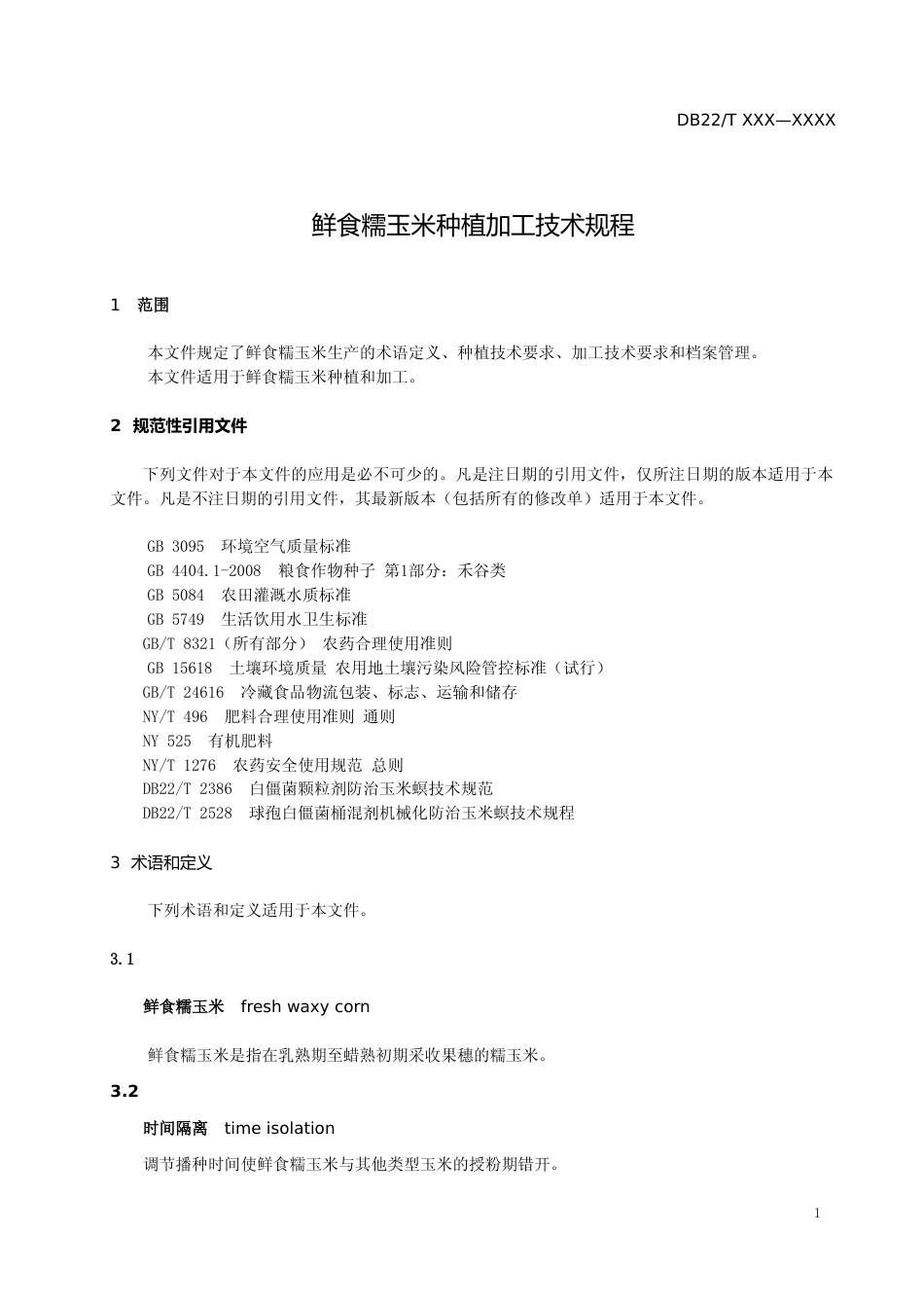 [地方标准] 2.DBXM008-2019 鲜食糯玉米种植加工技术规程_第3页