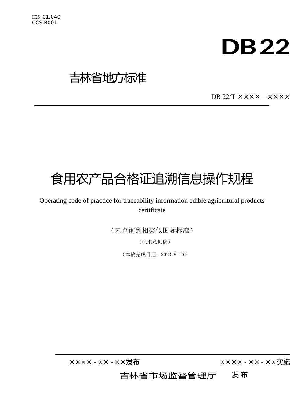 [地方标准] DBXM174-2020 食用农产品合格证追溯信息操作规程_第1页