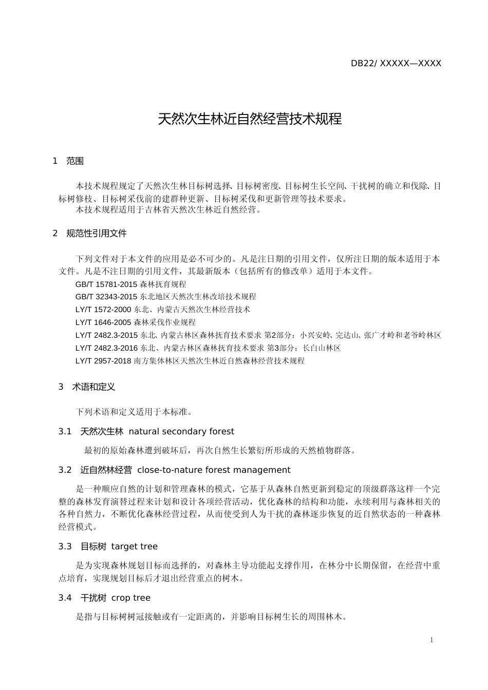 [地方标准] DBXM030-2021天然次生林近自然经营技术规程_第3页