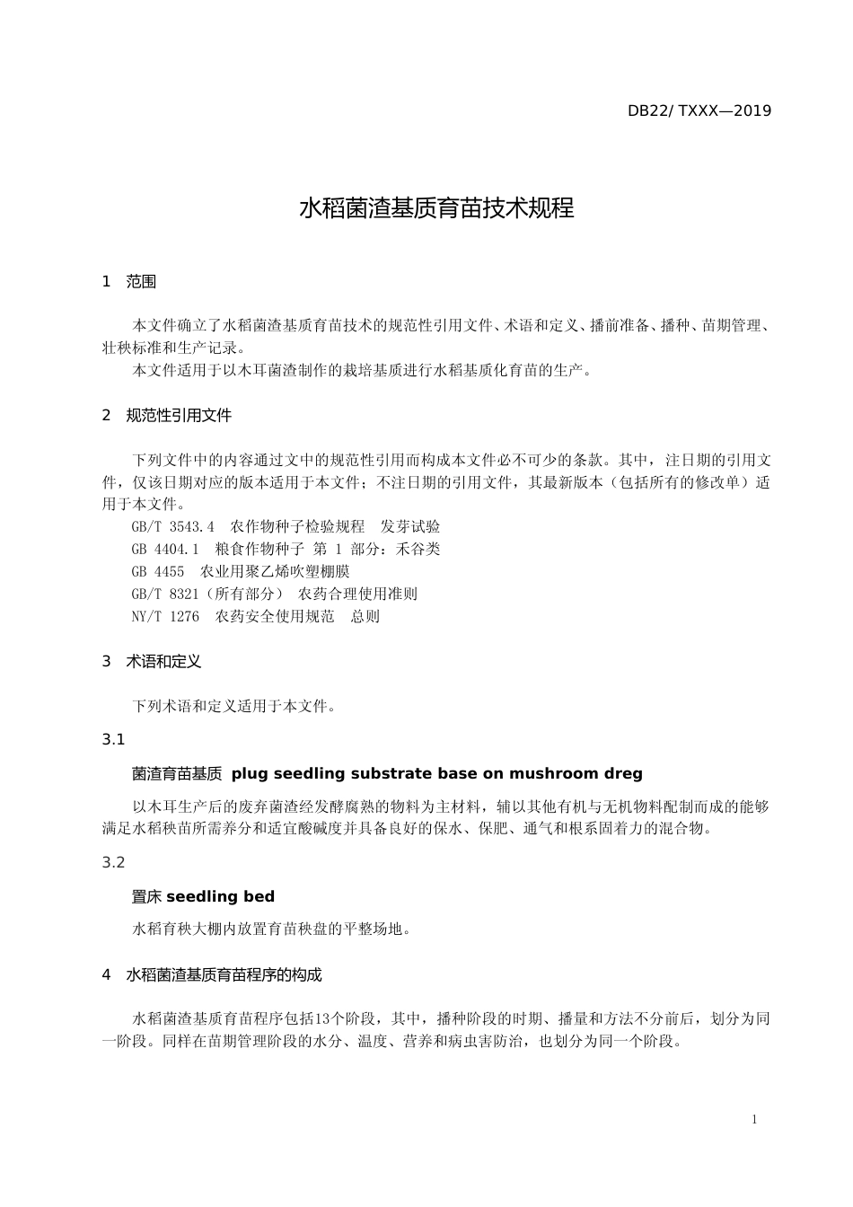 [地方标准] 1.DBXM007-2019+水稻菌渣基质育苗技术规程(征求意见稿)_第3页