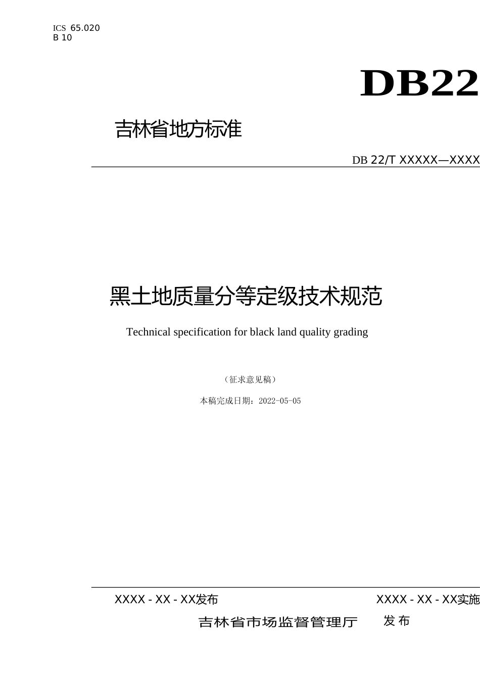 [地方标准] DBXM002-2022黑土地质量分等定级技术规范_第1页