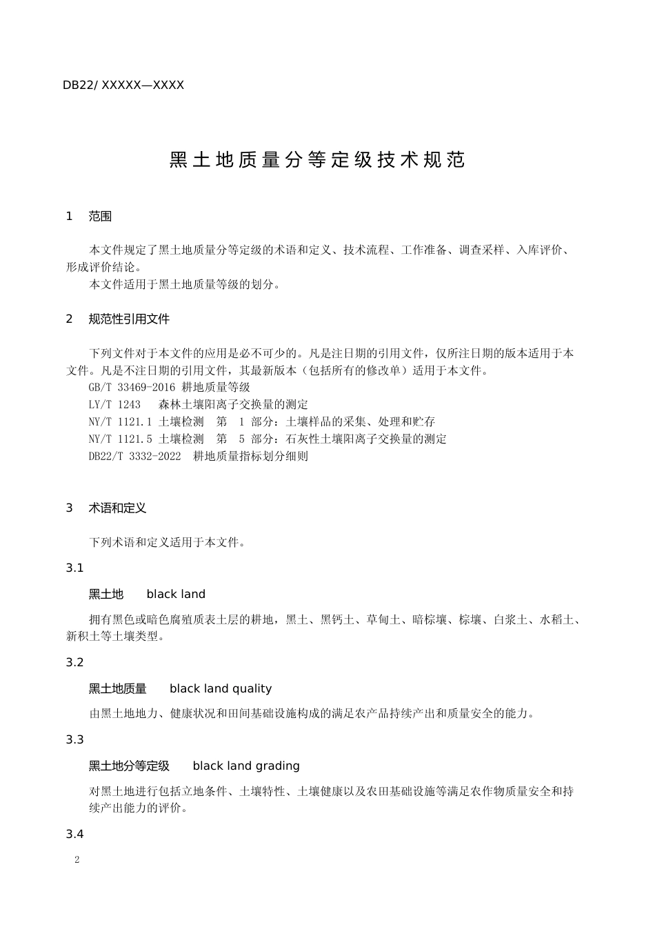 [地方标准] DBXM002-2022黑土地质量分等定级技术规范_第3页