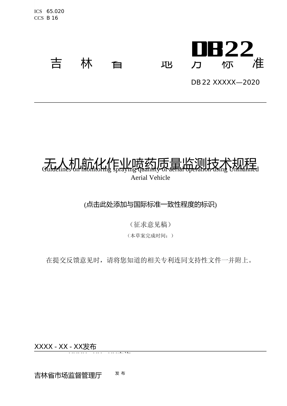 [地方标准] DBXM018-2020 无人机航化作业喷药质量监测技术规程_第1页