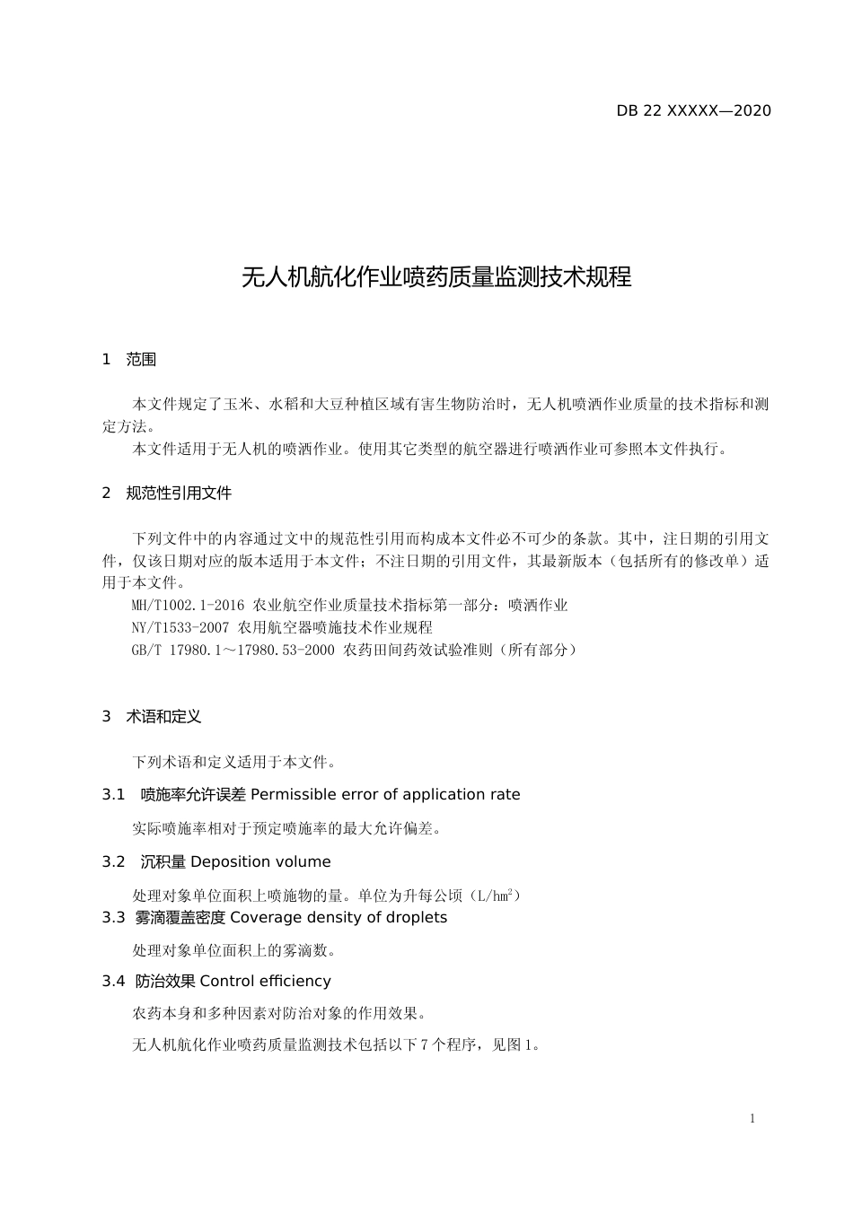 [地方标准] DBXM018-2020 无人机航化作业喷药质量监测技术规程_第3页