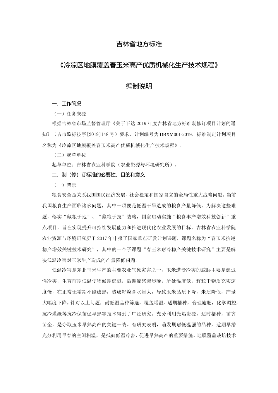 [地方标准] 编制说明 冷凉区地膜覆盖春玉米高产优质机械化生产技术规程_第1页