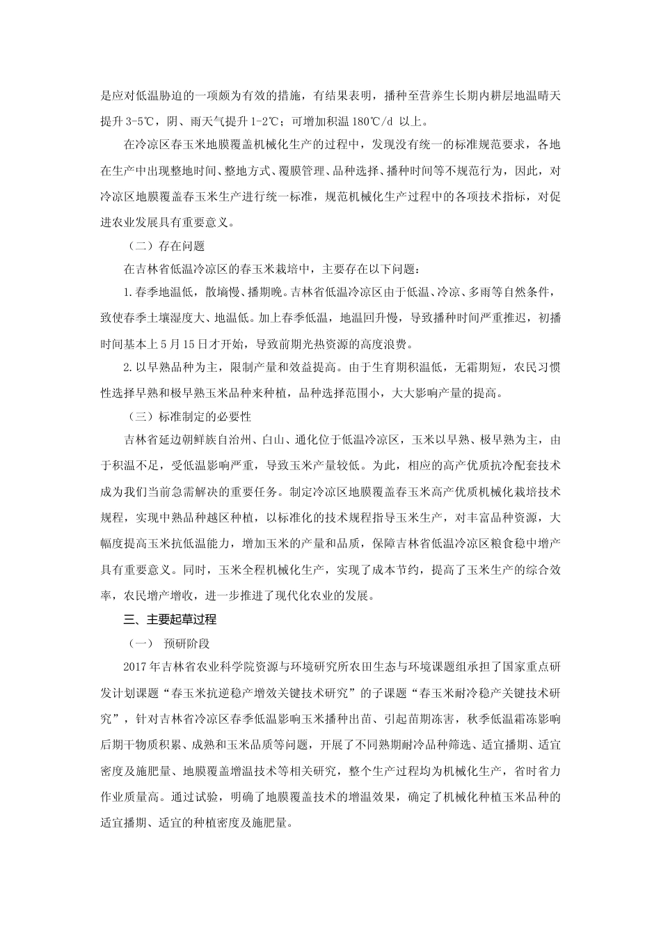 [地方标准] 编制说明 冷凉区地膜覆盖春玉米高产优质机械化生产技术规程_第2页
