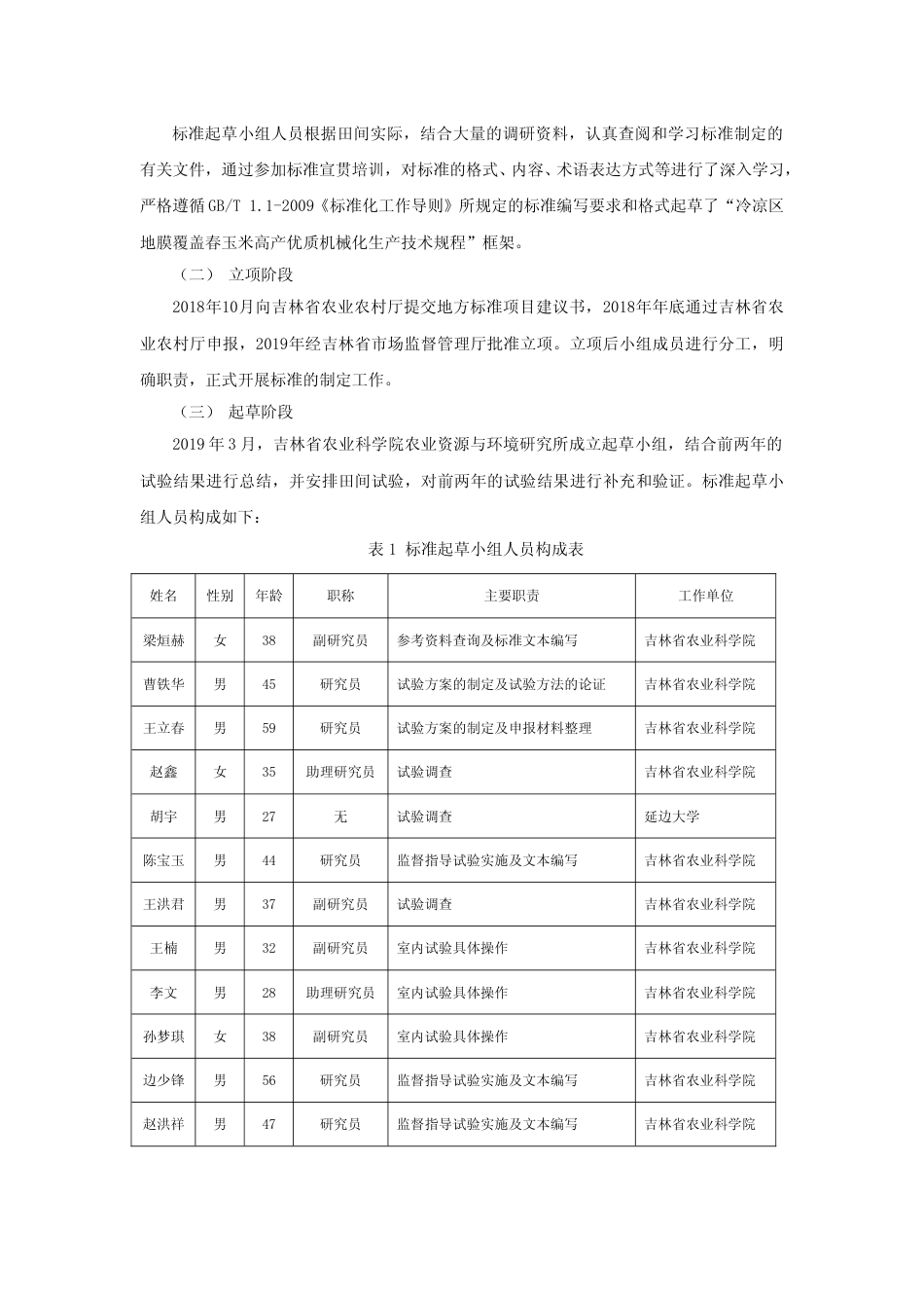 [地方标准] 编制说明 冷凉区地膜覆盖春玉米高产优质机械化生产技术规程_第3页