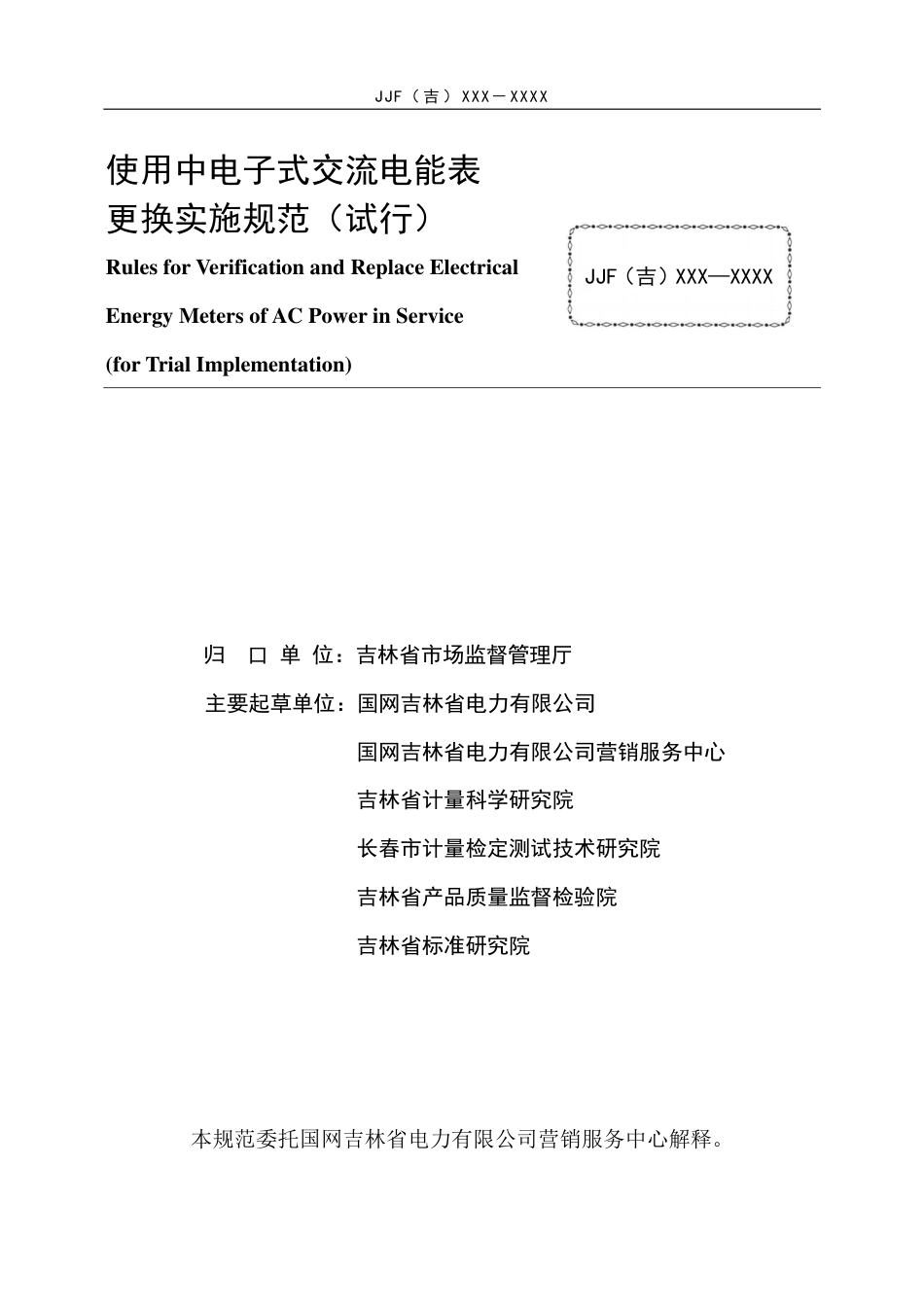 [地方标准] 使用中电子式交流电能表更换实施规范（试行）_第2页