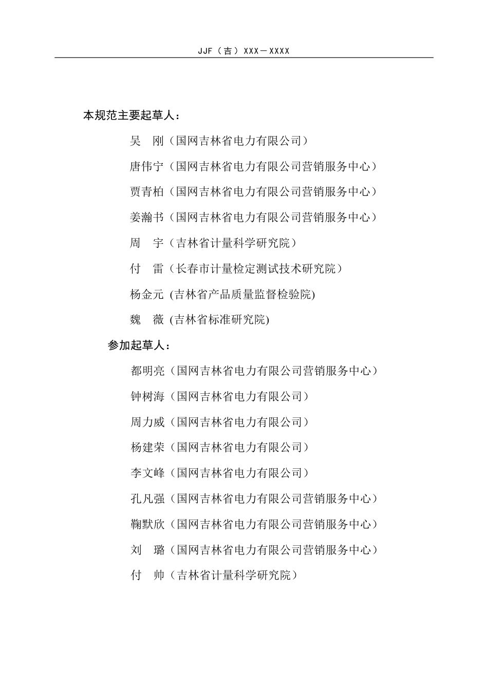 [地方标准] 使用中电子式交流电能表更换实施规范（试行）_第3页