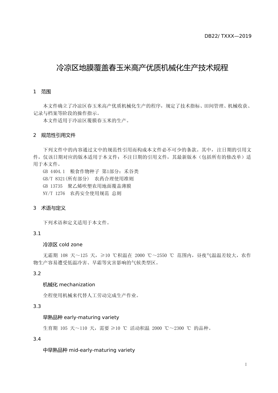 [地方标准] DBXM001-2019+冷凉区地膜覆盖春玉米高产优质机械化生产技术规程(征求意见稿)_第3页
