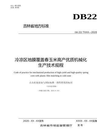 [地方标准] DBXM001-2019+冷凉区地膜覆盖春玉米高产优质机械化生产技术规程(征求意见稿)