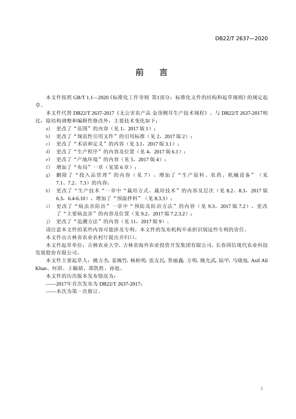 [地方标准] DBXM199-2019 无公害农产品 金顶侧耳生产技术规程_第2页