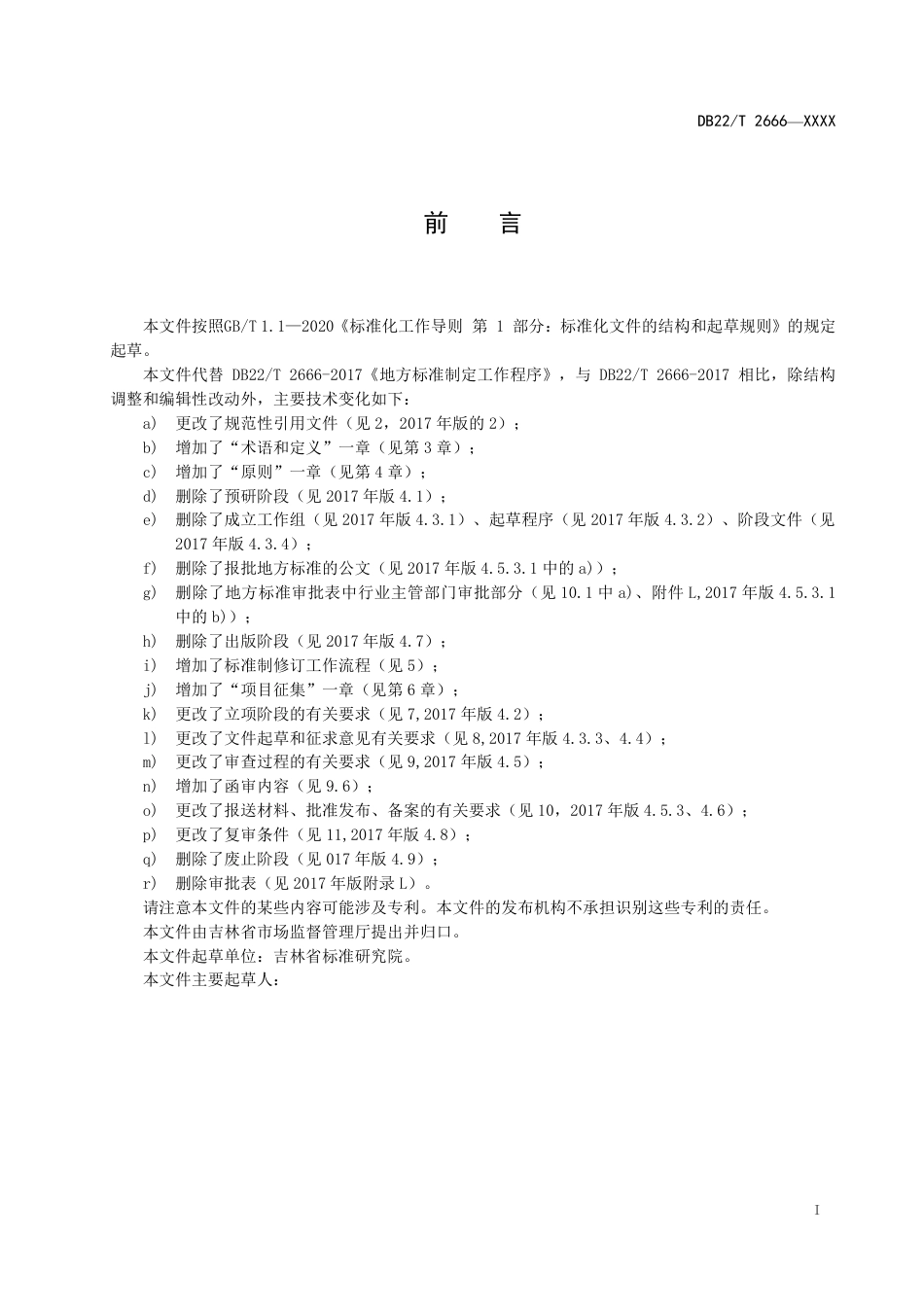 [地方标准] 地方标准制定工作程序_第2页