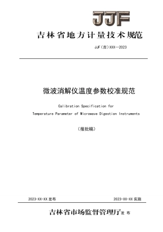 [地方标准] 微波消解仪温度参数校准规范（报批稿）