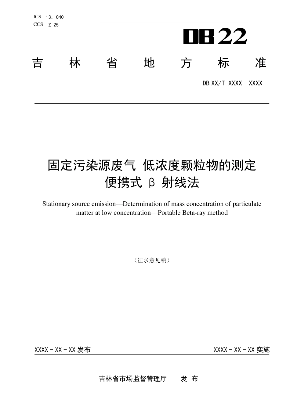 [地方标准] DBXM090-2021 固定污染源废气 低浓度颗粒物的测定  便携式β射线法_第1页